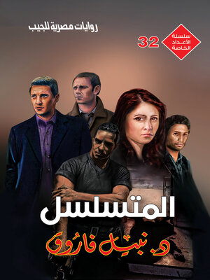 cover image of المتسلسل